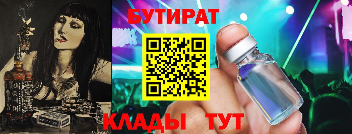 Бутират 99%  Вход с VPN  Алатырь 